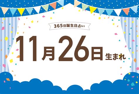 11月26|11月26日と言えば？ 行事・出来事・記念日・伝統｜ 